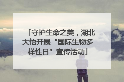 守护生命之美，湖北大悟开展“国际生物多样性日”宣传活动