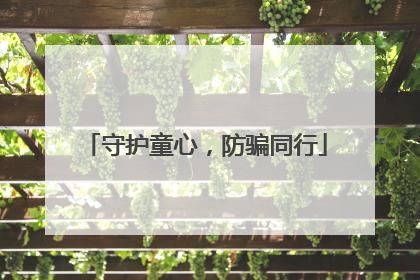 守护童心，防骗同行