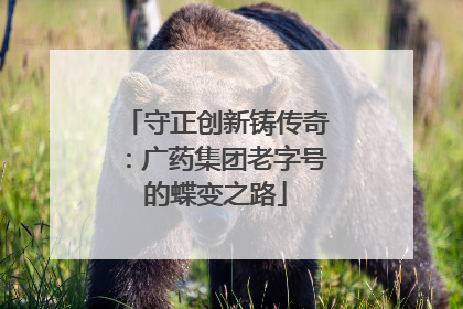 守正创新铸传奇：广药集团老字号的蝶变之路