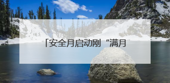 安全月启动刚“满月”，河北建工一学校项目因两项隐患领罚