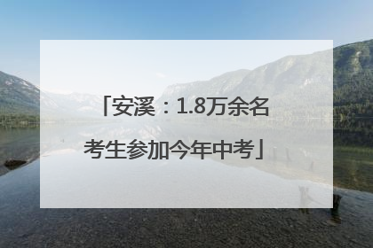 安溪：1.8万余名考生参加今年中考