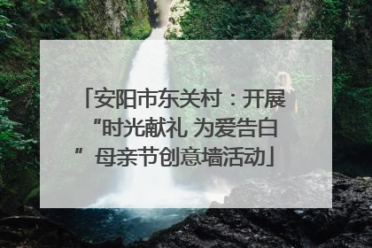 安阳市东关村：开展“时光献礼 为爱告白”母亲节创意墙活动