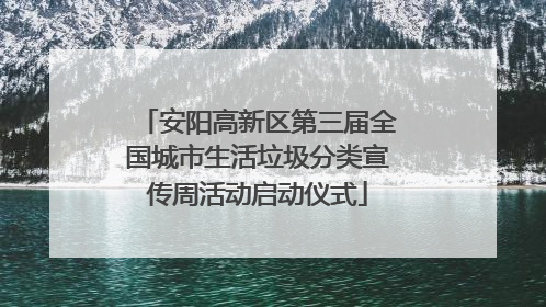 安阳高新区第三届全国城市生活垃圾分类宣传周活动启动仪式