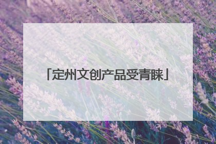 定州文创产品受青睐