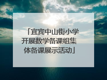 宜宾中山街小学开展数学备课组集体备课展示活动