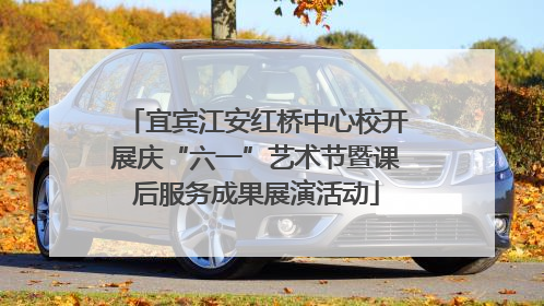 宜宾江安红桥中心校开展庆“六一”艺术节暨课后服务成果展演活动