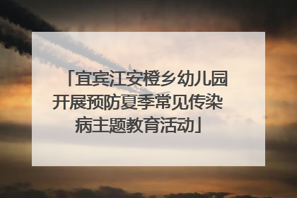 宜宾江安橙乡幼儿园开展预防夏季常见传染病主题教育活动