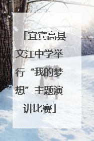 宜宾高县文江中学举行“我的梦想”主题演讲比赛