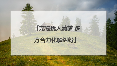 宠物扰人清梦 多方合力化解纠纷