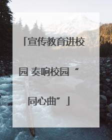 宣传教育进校园 奏响校园“同心曲”