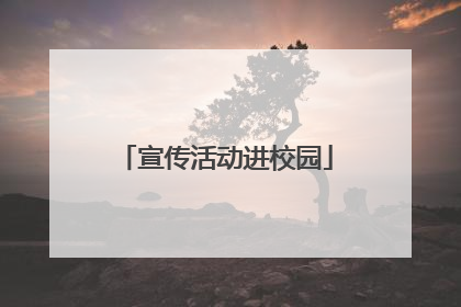 宣传活动进校园