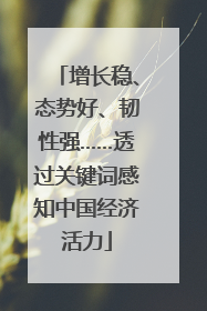 增长稳、态势好、韧性强……透过关键词感知中国经济活力