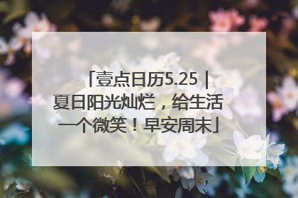 壹点日历5.25｜夏日阳光灿烂，给生活一个微笑！早安周末