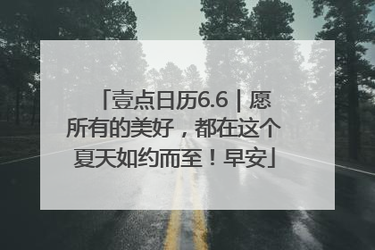 壹点日历6.6｜愿所有的美好，都在这个夏天如约而至！早安