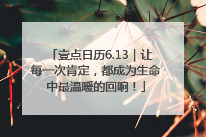 壹点日历6.13｜让每一次肯定，都成为生命中最温暖的回响！