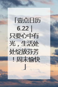 壹点日历6.22｜只要心中有光，生活处处绽放芬芳！周末愉快