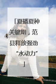 夏播夏种关键期，范县释放强劲“水动力”