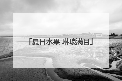 夏日水果 琳琅满目