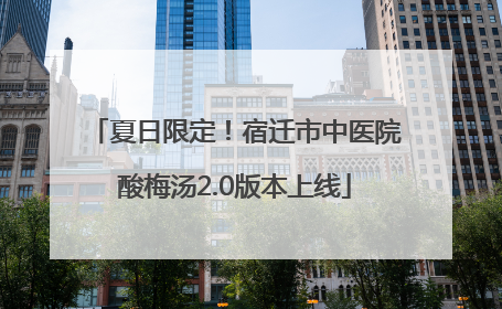夏日限定！宿迁市中医院酸梅汤2.0版本上线