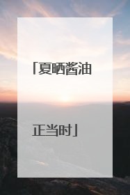 夏晒酱油正当时