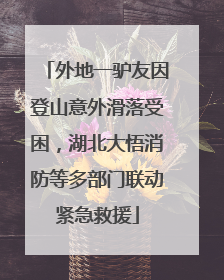 外地一驴友因登山意外滑落受困，湖北大悟消防等多部门联动紧急救援