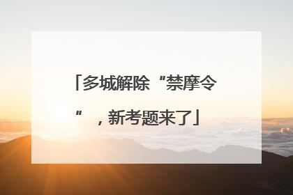 多城解除“禁摩令”，新考题来了