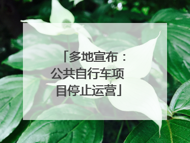 多地宣布：公共自行车项目停止运营
