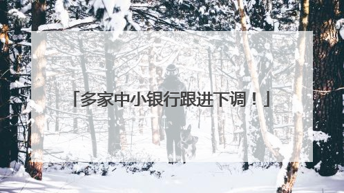 多家中小银行跟进下调！
