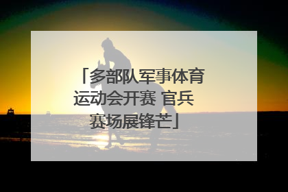 多部队军事体育运动会开赛 官兵赛场展锋芒