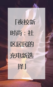夜校新时尚：社区居民的充电新选择