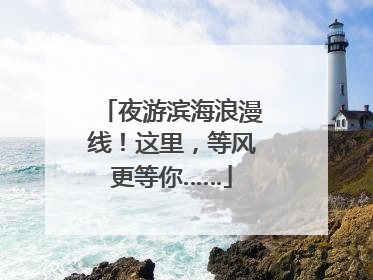 夜游滨海浪漫线！这里，等风更等你……