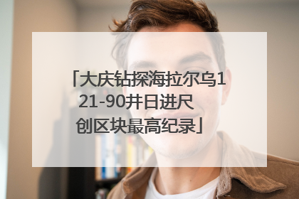 大庆钻探海拉尔乌121-90井日进尺 创区块最高纪录