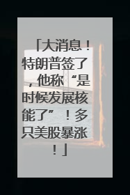 大消息！特朗普签了，他称“是时候发展核能了”！多只美股暴涨！