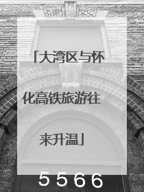 大湾区与怀化高铁旅游往来升温