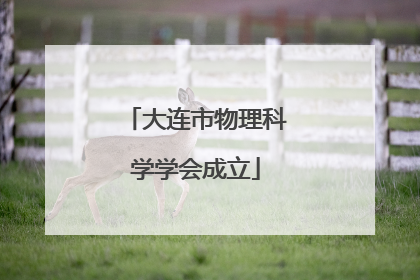 大连市物理科学学会成立