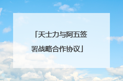 天士力与阿五签署战略合作协议