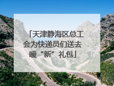天津静海区总工会为快递员们送去暖“新”礼包