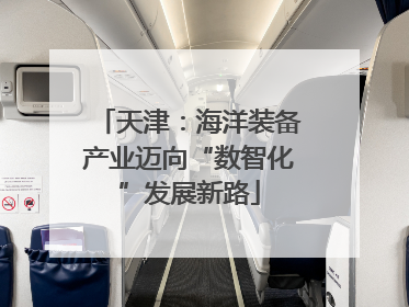 天津：海洋装备产业迈向“数智化”发展新路