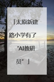 太原新建路小学有了“AI教研员”