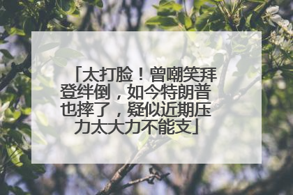 太打脸！曾嘲笑拜登绊倒，如今特朗普也摔了，疑似近期压力太大力不能支