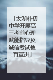太湖朴初中学开展高三考前心理赋能指导及诚信考试教育宣讲