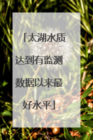 太湖水质达到有监测数据以来最好水平