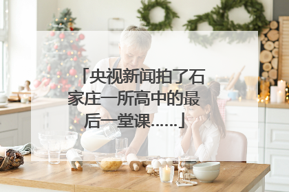 央视新闻拍了石家庄一所高中的最后一堂课……