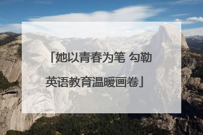 她以青春为笔 勾勒英语教育温暖画卷