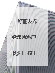 好丽友希望球场落户沈阳三校