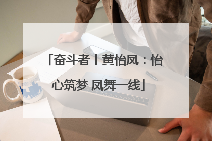 奋斗者丨黄怡凤：怡心筑梦 凤舞一线