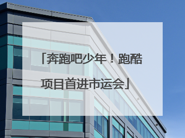 奔跑吧少年！跑酷项目首进市运会
