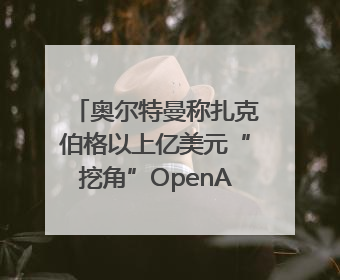 奥尔特曼称扎克伯格以上亿美元“挖角”OpenAI员工遭拒