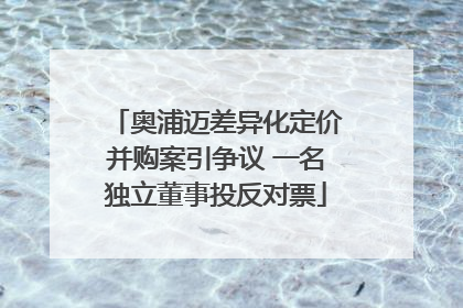 奥浦迈差异化定价并购案引争议 一名独立董事投反对票