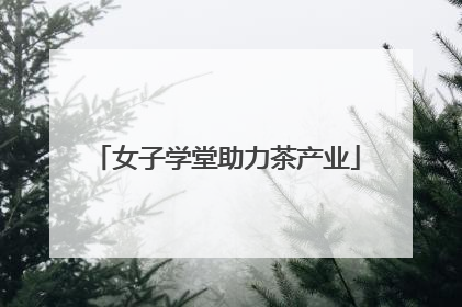 女子学堂助力茶产业